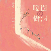 暖树の树洞--暖树-佚名