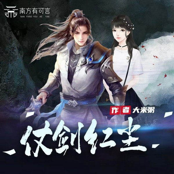 仗剑红尘|异术超能穿越诙谐|修真少年奇遇