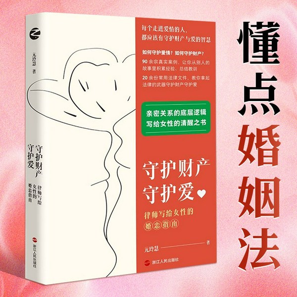 守护财产守护爱|离婚律师写给女性的婚恋指南，手把手教女性守护财产和爱情|头脑清醒点，口袋捂