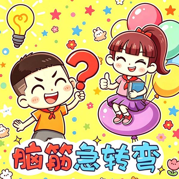 笑笑和跳跳脑筋急转弯