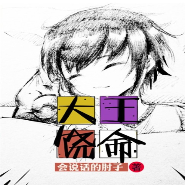 大王饶命（腾讯动漫热播）|AI录制