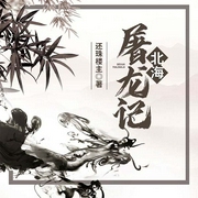 蜀山剑侠前传3· 北海屠龙记