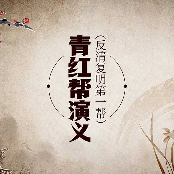 青红帮演义|反清复明第一帮