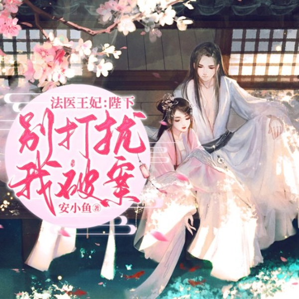 法医王妃:陛下,别打扰我破案