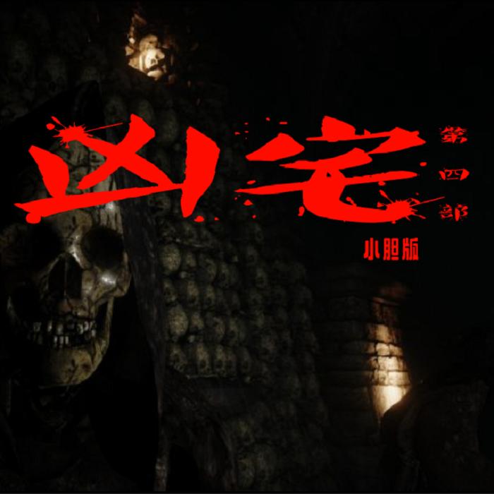 -佚名-小胆
