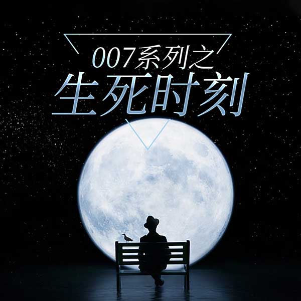 007系列之生死时刻