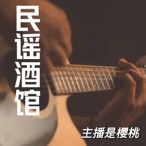民谣酒馆\我有故事和歌 你有酒吗？