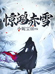惊鸿赤雪-小妮宝丽-播音北冰