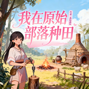 我在原始部落种田|穿越|古言|轻松|完本畅听-荔枝咸鱼-锦鲤李_次元口袋