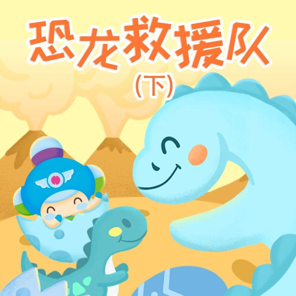 恐龙救援队|下