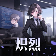 她甜不可攀|炽烈|莱兮&倔强的小红领衔|多人精品有声剧-佚名-莱兮