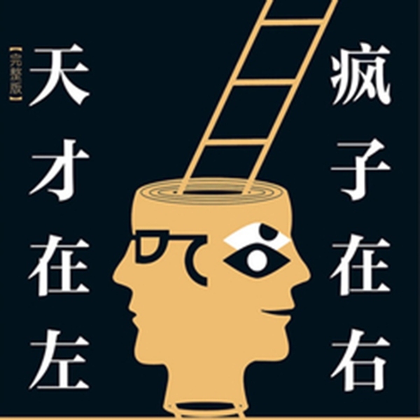天才在左疯子在右