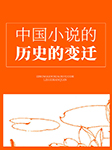 中国小说的历史的变迁-鲁迅-琴弦
