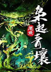 枭起青壤|尾鱼小说|西出玉门同作者-尾鱼-天下书盟