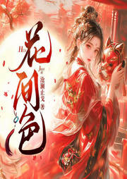 花间色|古言架空│女权谋略│多人有声剧-沧澜止戈-柒公主KK