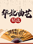 華北曲藝精選-劉寶全等-悅庫時光