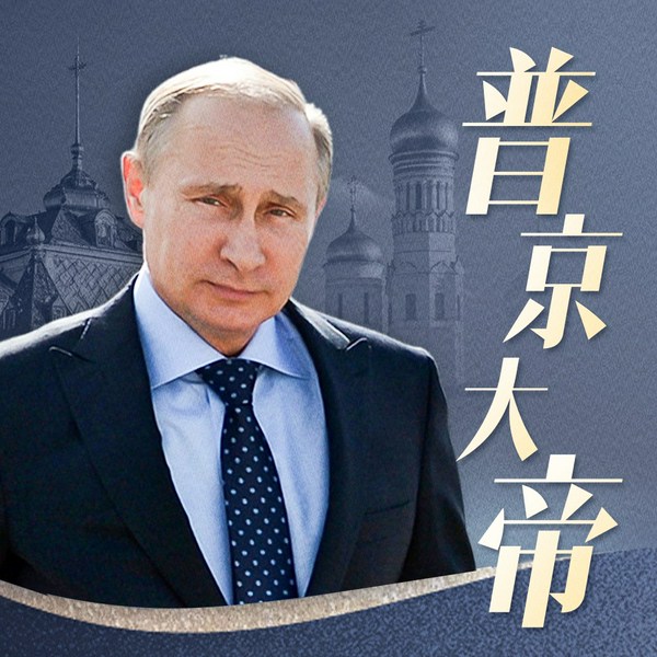 普京大帝|铁幕下的权力游戏|中俄关系|印巴冲突|对华摊牌