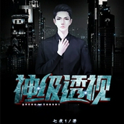 神级透视-佚名-创见未来，壮则思飞