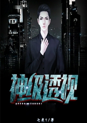神级透视-佚名-创见未来