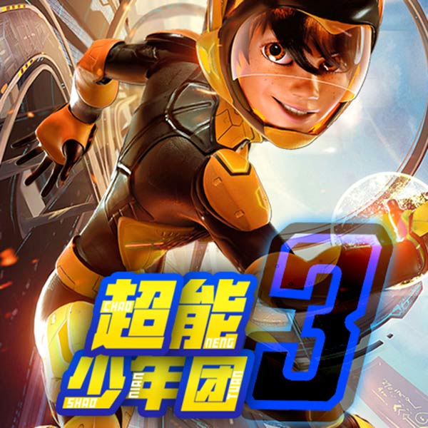 超能少年团 （第3季）