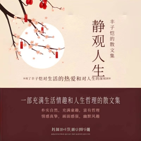 免费|静观人生|经典公版书|丰子恺著
