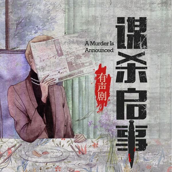 谋杀启事|[有声剧|阿加莎推理代表作，犯罪心理学的典型教材]