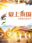 爱上泰国|爱旅行系列-张蕾-播音四月