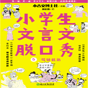 小学生文言文脱口秀 5 驾轻就熟-树与河-文超，尔文