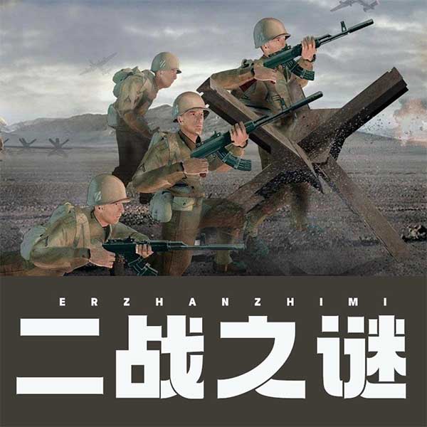 二战之谜