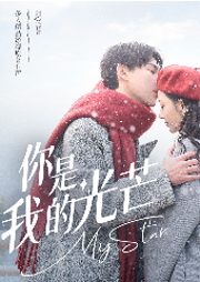 朝朝|网剧《你是我的光芒》原著多人有声剧-阿Q-春柳读书
