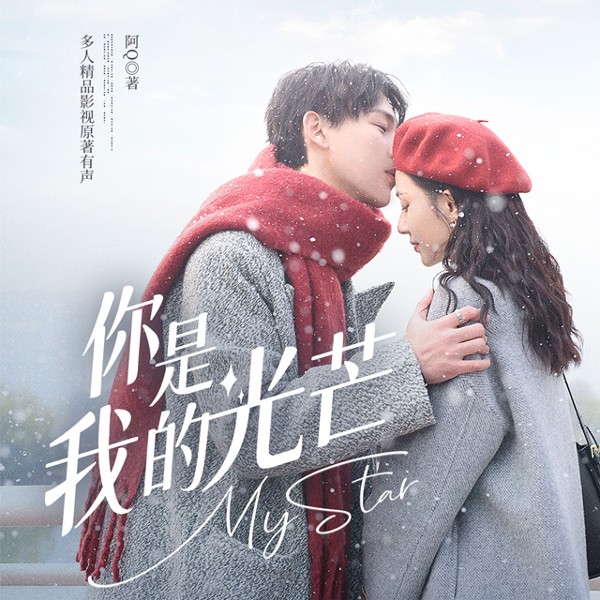 朝朝|网剧《你是我的光芒》原著多人有声剧