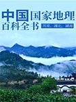 中国国家地理百科全书：河南、湖北、湖南-张妙弟-播音怡然
