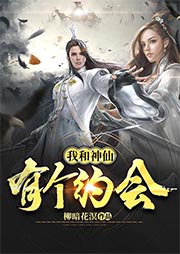 我和神仙有个约会-柳暗花溟-颠倒的完美