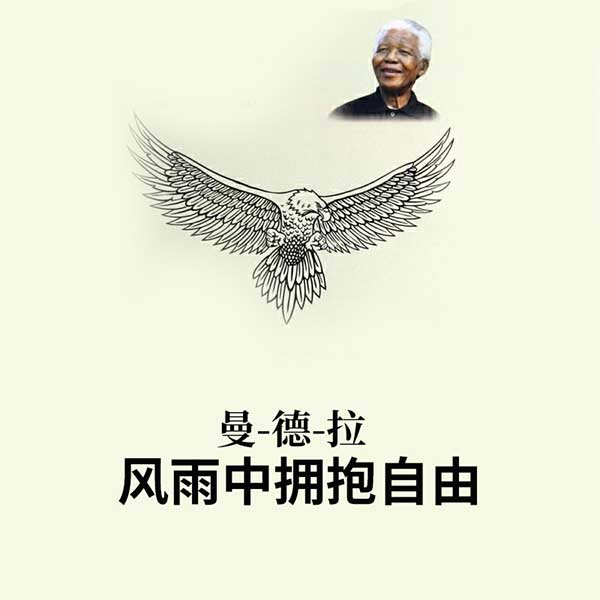 曼德拉，风雨中拥抱自由