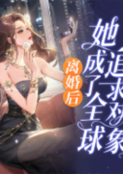 离婚后,她成了全球追求对象-肉乎乎-主播畅读书城