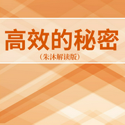 高效的秘密|朱沐解读版-朱沐-边江文化