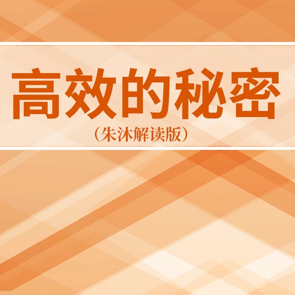 高效的秘密|朱沐解读版