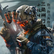 三角洲行动跑刀日记-佚名-小枫呀