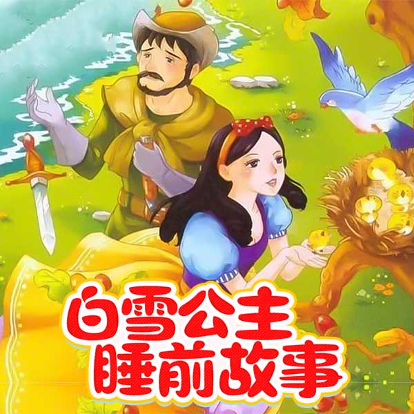白雪公主 | 公主系列 | 睡前故事