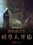 进化从一个稻草人开始-念夏心哀-灵小伴