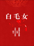 白毛女-周德华，朱婷婷-周德华（黄梅戏演员）