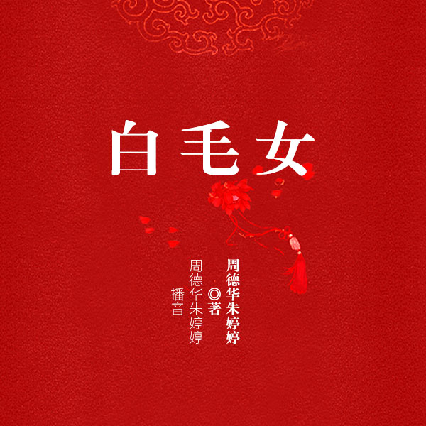 白毛女