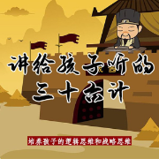 三十六計(jì)|兒童廣播劇-佚名-圓柱文化