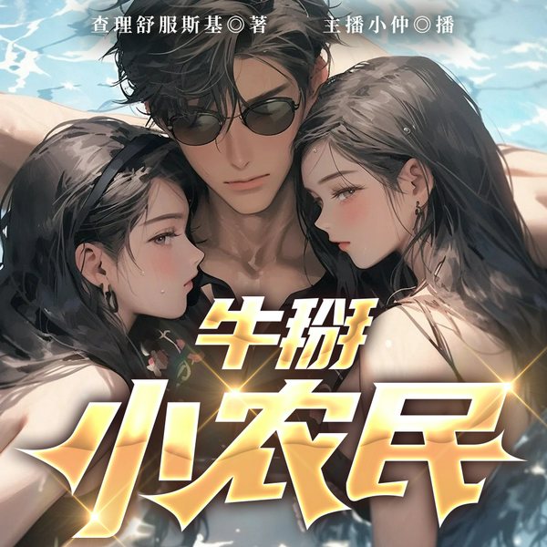 牛掰小农民|都市异能|修真爽文|749局&龙组|热血无敌