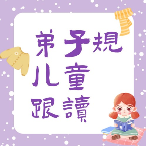 弟子规儿童跟读