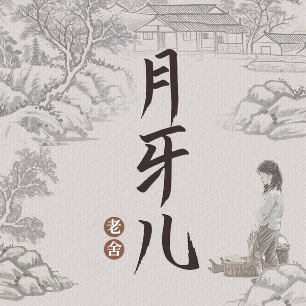 月牙儿