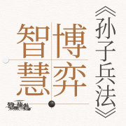 《孙子兵法》的博弈智慧-王衡-大吕文化听书