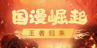 国漫崛起
