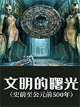 文明的曙光|史前至公元前500年-郭方-播音高鸣