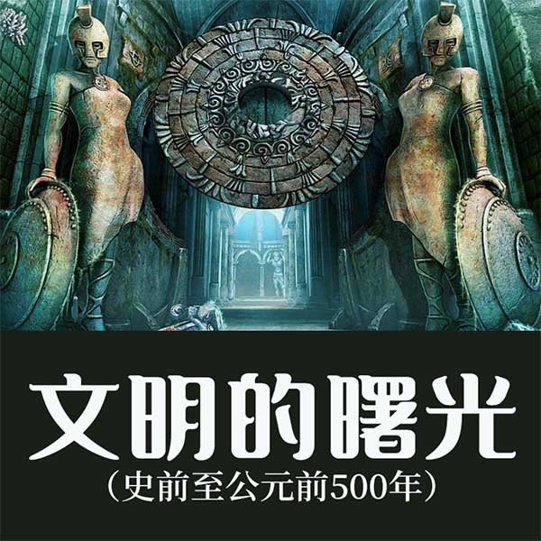 文明的曙光|史前至公元前500年